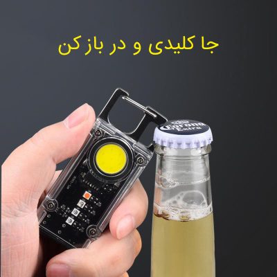 بررسی چراغ قوه جاکلیدی