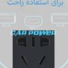 مبدل برق فندکی خودرو لیوانی CAR POWER